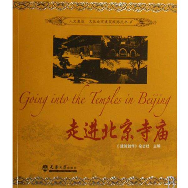 【正版书】 走进北京寺庙 金磊 著 天津大学出版社