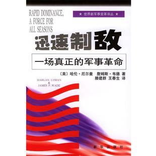 【正版】迅速制敌 一场真正的军事革命 [美]韦德；王春生
