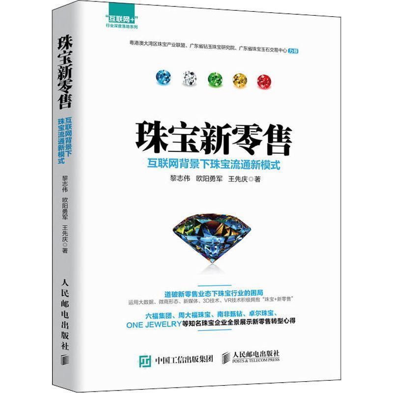 【正版】珠宝新 互联网背景下珠宝流通新模式 黎志伟；欧阳勇军；王