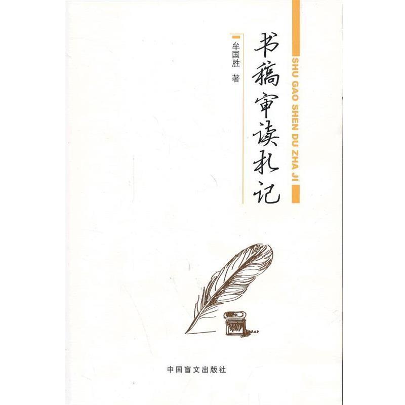【正版书】 书稿审读札记 编辑工作者之作 牟国胜 中国盲文出版社