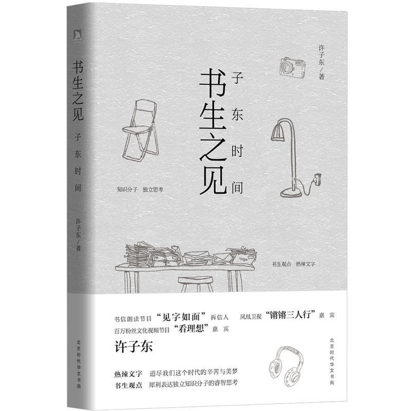 【正版】书生之见 子东时间 许子东
