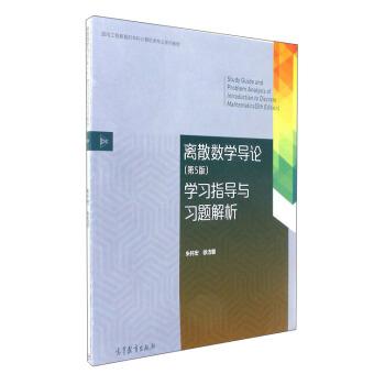 【正版】离散数学导论（第5版）学习指导与习题解析【单本】 朱怀宏 徐洁磐