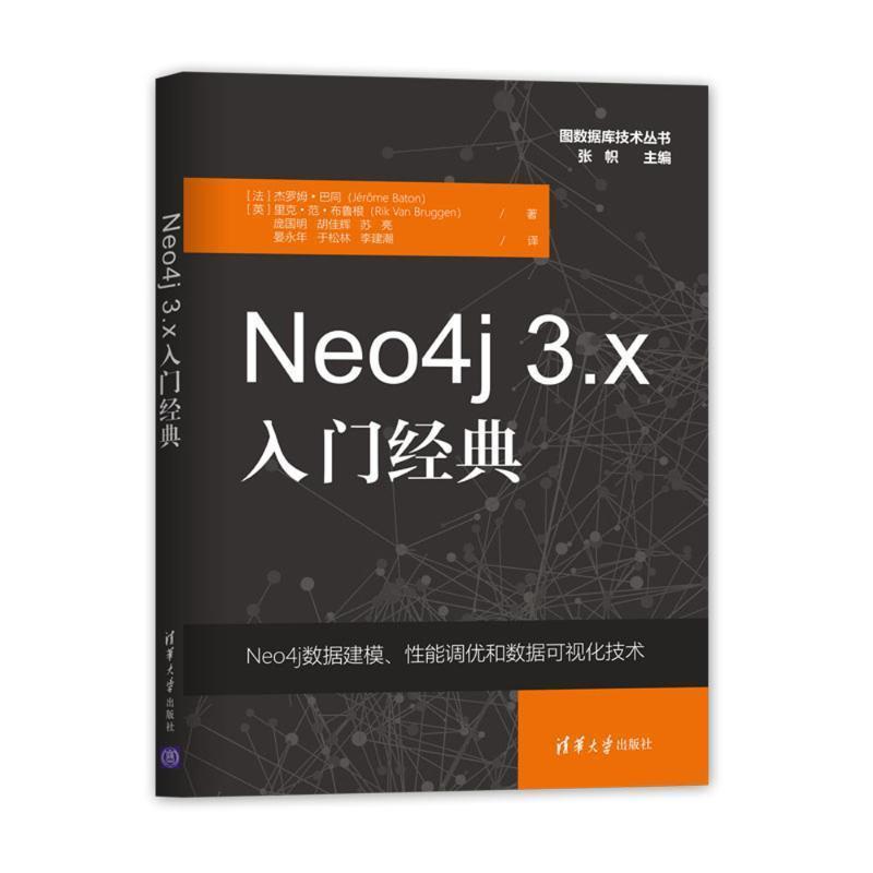 【正版】Neo4j3x入门经典（图数据库技术丛书） [法]杰罗姆·巴同（