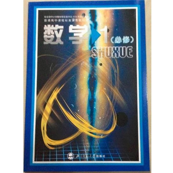 【正版】数学1(必修) 普通高中课程标准实验教科书 严士健；王尚志