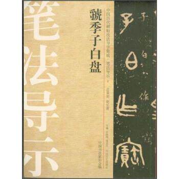 【正版书】 中国历代碑帖技法导学集成·笔法导示:虢季子白盘 许晓俊,袁卫民,中国书法家协会 编 大众文艺出版社