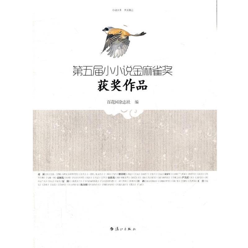 【正版书】 第五届小小说金麻雀奖获奖作品 百花园杂志社 编 漓江出版社