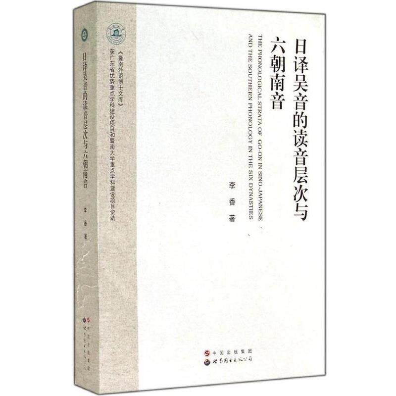 【正版书】 《暨南外语博士文库》 日译吴音的读音层次与六朝南音 李香 世界图书出版公司