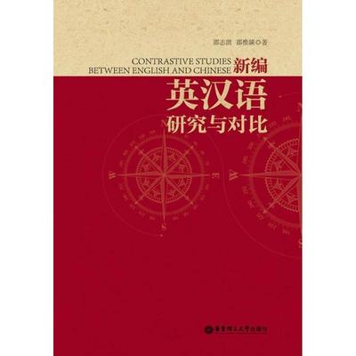 【正版】新编英汉语研究与对比 邵志洪、邵惟韺