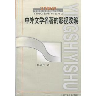 【正版书】 中外文学名著的影视改编 张宗伟 中国广播电视出版社 张宗伟 著 中国广播影视出版社