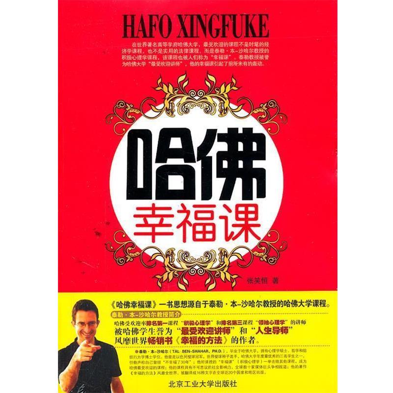 【正版】哈佛幸福课 张笑恒