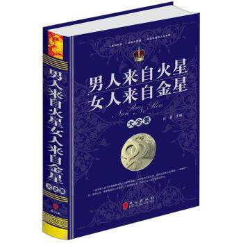 【正版】男人来自火星女人来自金星大全集 叶紫  主编