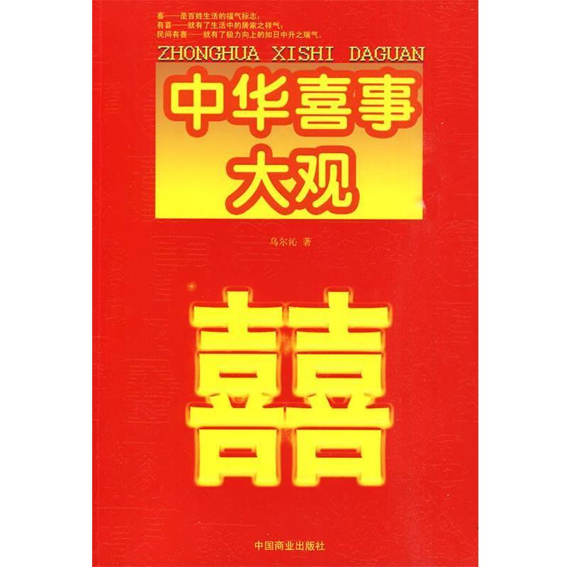【正版】中华喜事大观 乌尔沁