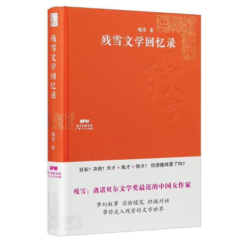 【正版书】 残雪文学回忆录 残雪 广东人民出版社