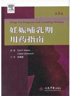 【正版】妊娠哺乳期用药指南（第2版） Carl、Catal