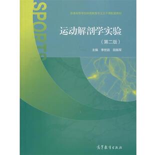 【正版书】 运动解剖学实验 李世昌,田振军 编 高等教育出版社