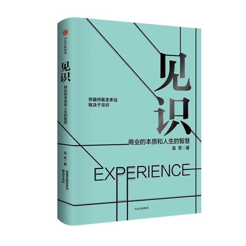 【正版书】 见识 吴军 中信出版集团