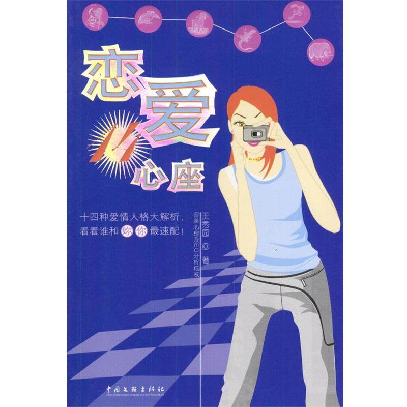 【正版】恋爱14心座 王秀园