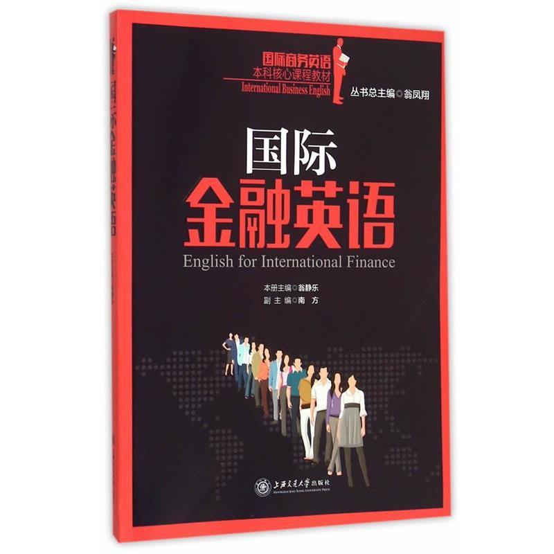 【正版现货】国际金融英语 翁静乐、南方
