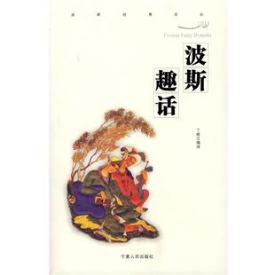 【正版书】 波斯趣话 丁岐江 编译 宁夏人民出版社