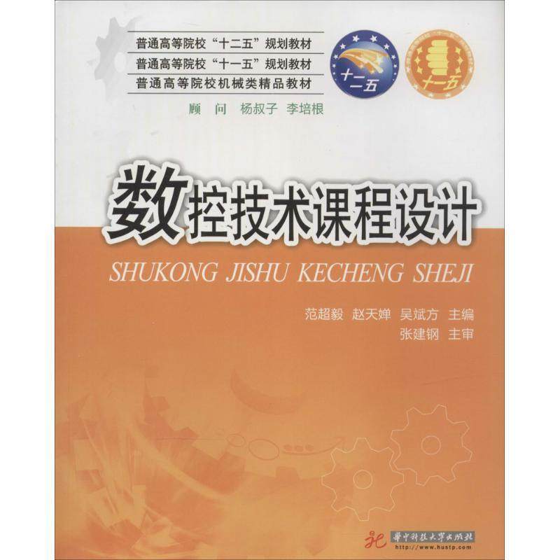 【正版】数控技术课程设计 范超毅、赵天婵、吴斌
