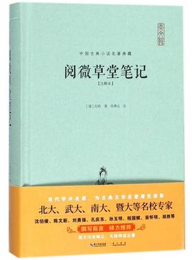 【正版书】 阅微草堂笔记:注释本 [清]纪昀,沈清山注 崇文书局