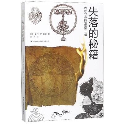 【正版书】 失落的秘籍 [美]曼利·P.哈尔,薛妍 吉林出版集团股份有限公司