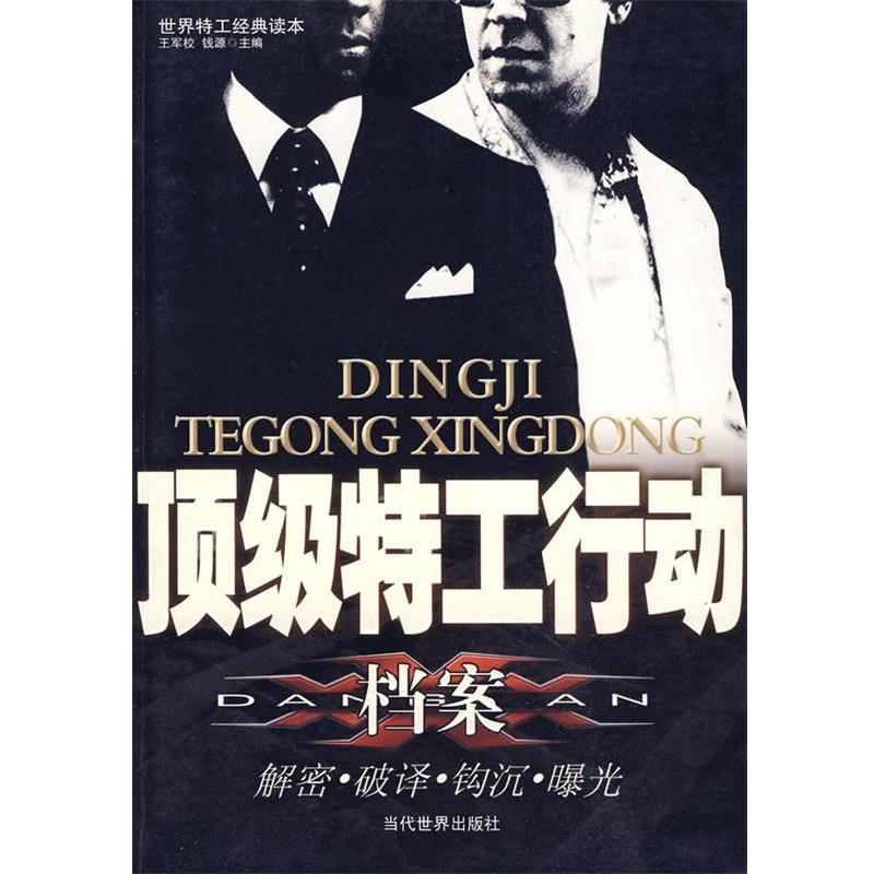 【正版】顶 级特工行动档案 王军校、钱源