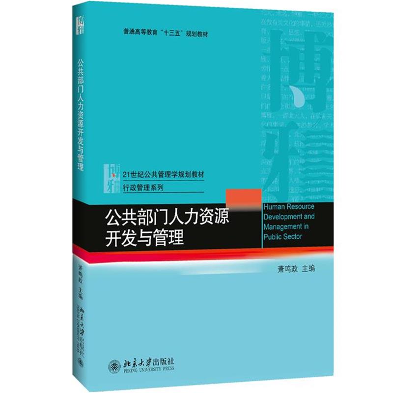 【正版】公共部门人力资源开发与管理 萧鸣政