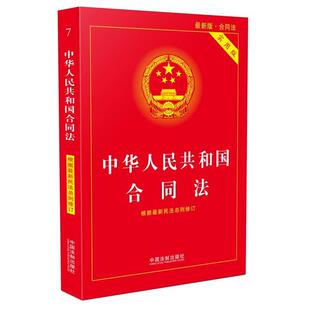【正版】中华人民共和国合同法实用版（2017新版） 中国法制出版社