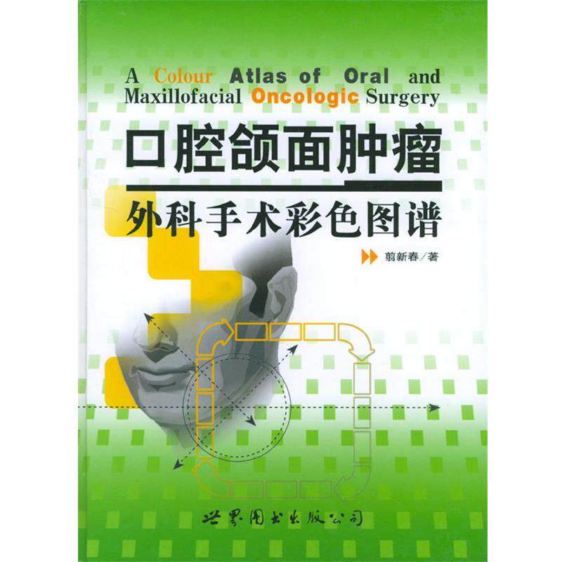【正版书】 口腔颌面肿瘤外科手术彩色图谱 翦新春 编 世界图书出版公司