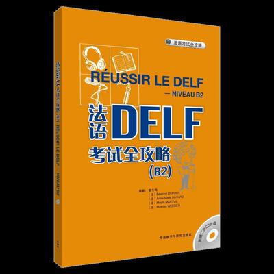 【正版】法语DELF考试全攻略 B2 戴冬梅