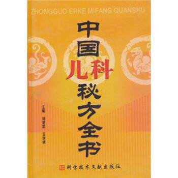 【正版书】 中国儿科秘方大全 刘建忠,王世斌 编 科学技术文献出版社