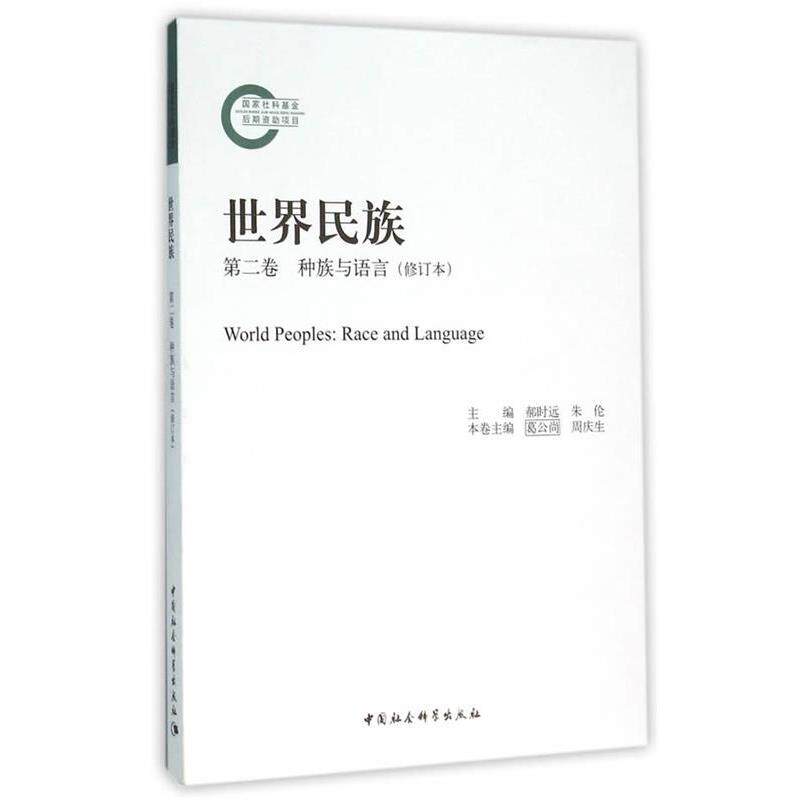 【正版书】 世界民族第二卷种族与语言 郝时远,朱伦　主编 中国社会科学出版社