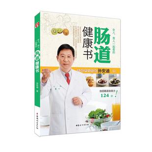 孙安迪 正版 女人男人一起看 肠道健康书