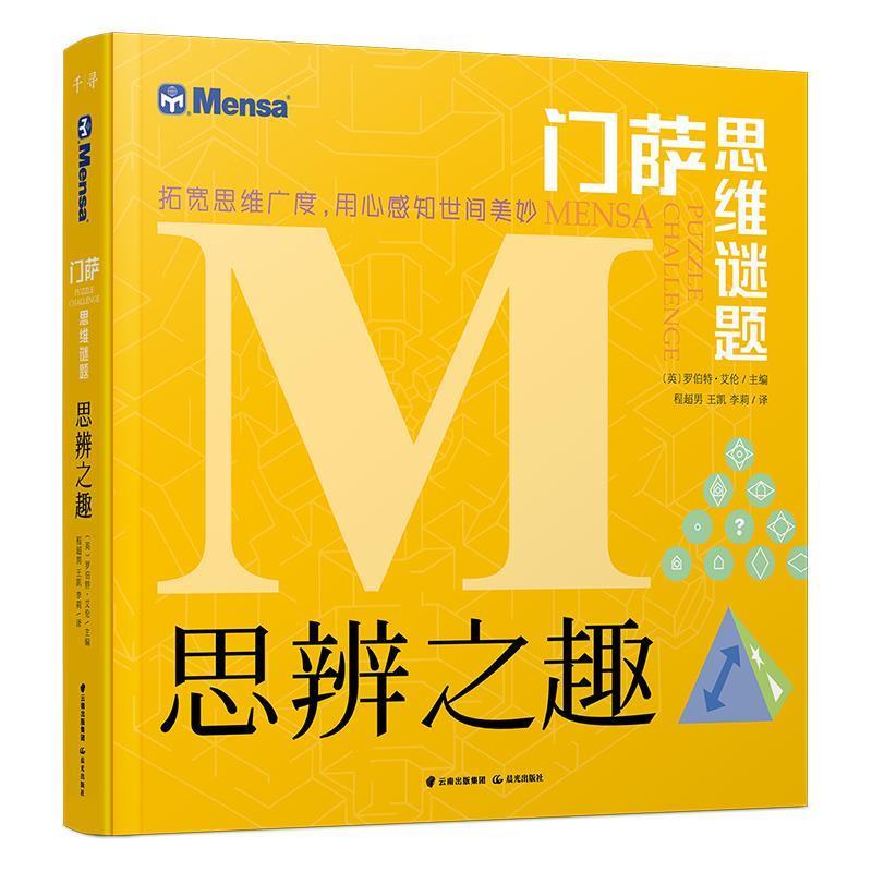 【正版】门萨思维谜题-思辨之趣 [英]罗伯特·爱伦；