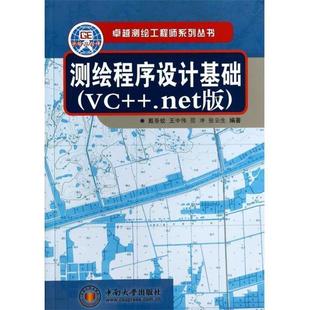 测绘程序设计基础 测绘工程师系列丛书 VCnet版 戴吾蛟 范冲 王中伟 正版