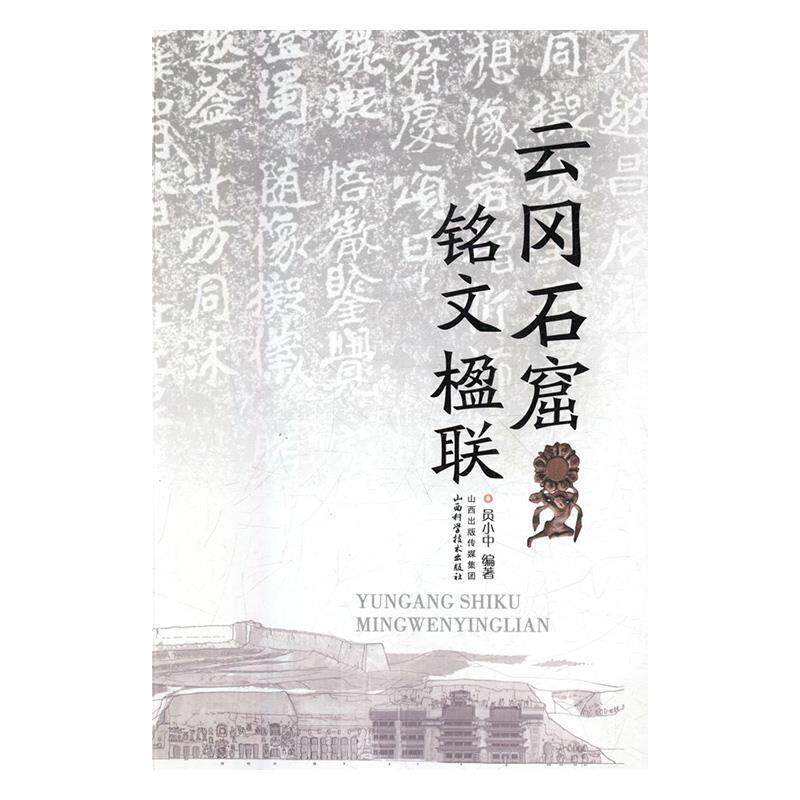 【正版书】 云冈石窟铭文楹联 员小中 山西科学技术出版社