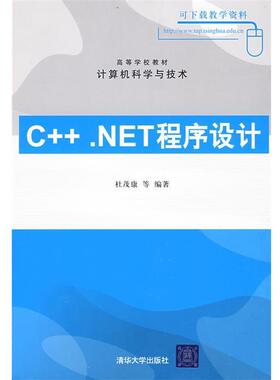 【正版】高等学校教材 计算机科学与技术 CNET程序设计 杜茂康