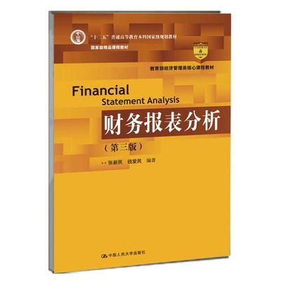 【正版】财务报表分析（第三版） 张新民、钱爱民