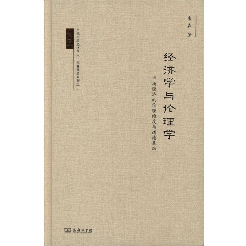 【正版书】 经济学与伦理学: 市场经济的伦理维度与道德基础 韦森 著 商务印书馆