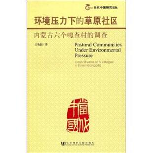 【正版书】 环境压力下的草原社区:内蒙古六个嘎查村的调查 王晓毅 著 社会科学文献出版社