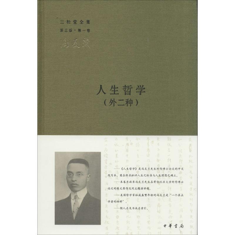 【正版】三松堂全集（第三版卷）人生哲学（外二种）【单本】 冯友兰