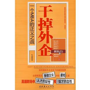 【正版书】 干掉外企 叶剑敏 著 文化艺术出版社