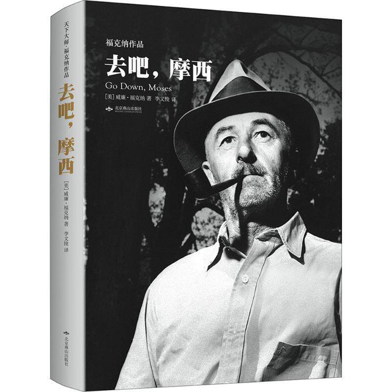 【正版书】 去吧,摩西 (美)威廉·福克纳 北京燕山出版社