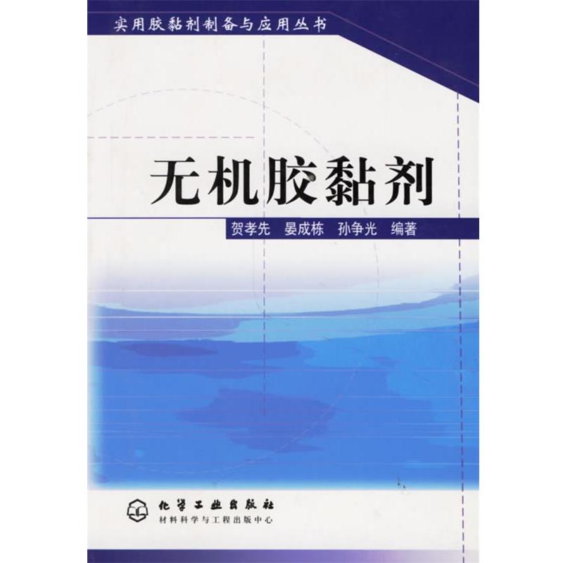 【正版书】 无机胶黏剂 贺孝先,晏成栋,孙争光　编著 化学工业出版社