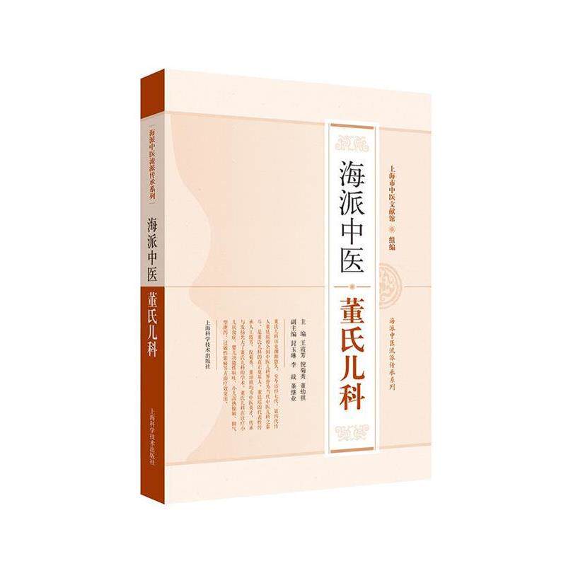 【正版书】 海派中医董氏儿科 王霞芳 编 上海科学技术出版社
