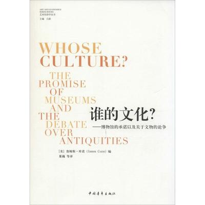 【正版】谁的文化 博物馆的承诺以及关于文物的论争