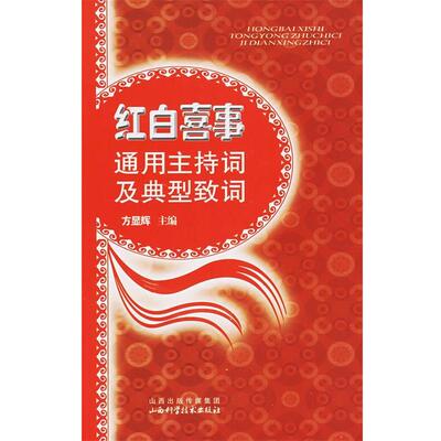 【正版书】 红白喜事通用主持词及典型致词 方显辉 主编 山西科学技术出版社