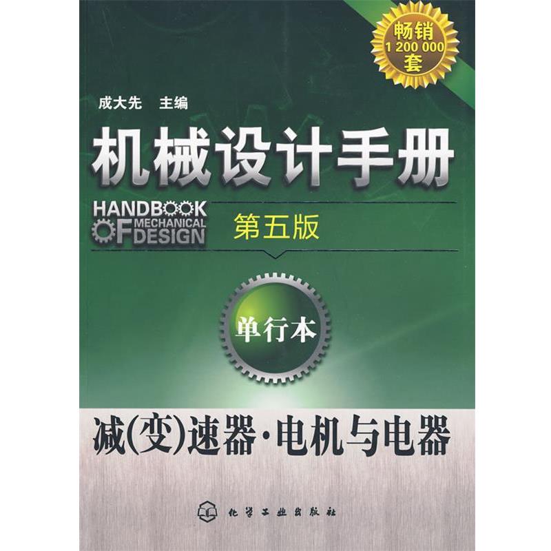 【正版书】 机械设计手册:单行本--减速器·电机与电器 成大先 主编 化学工业出版社