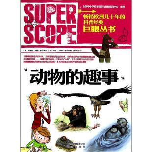 【正版书】 巨眼丛书 动物的趣事 [法] 瓦莱里·维多 等 著,[法] 马克·布塔旺 等 绘, 北京出版社